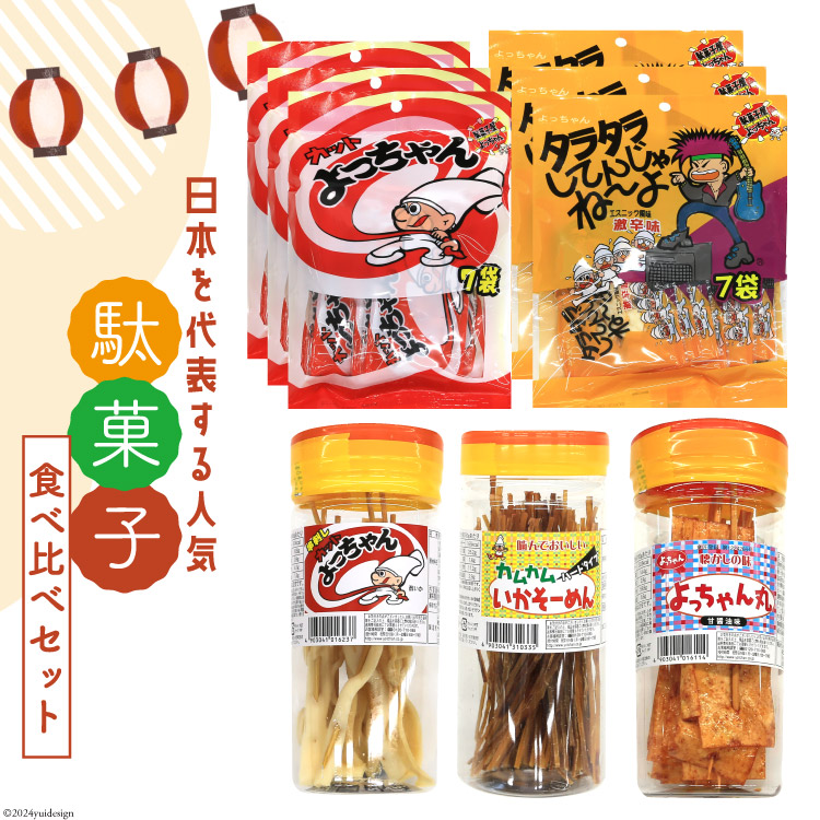 駄菓子 カット よっちゃん 食べ比べ セット[道の駅とよとみ 山梨県
