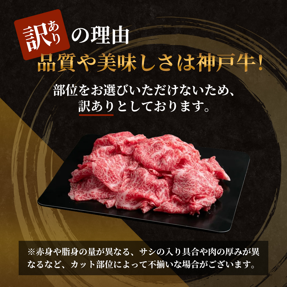 神戸牛 訳あり 切り落とし 400g×2 計800g 小分け 切り落とし 不揃い 規格外 牛肉 肉