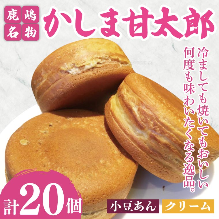 かしま甘太郎　大判焼20個入（小豆あん10個・クリーム10個入　各１箱）【茨城県 鹿嶋市 和菓子 お菓子 スイーツ デザート 今川焼き 回転焼き】（KBA-5）