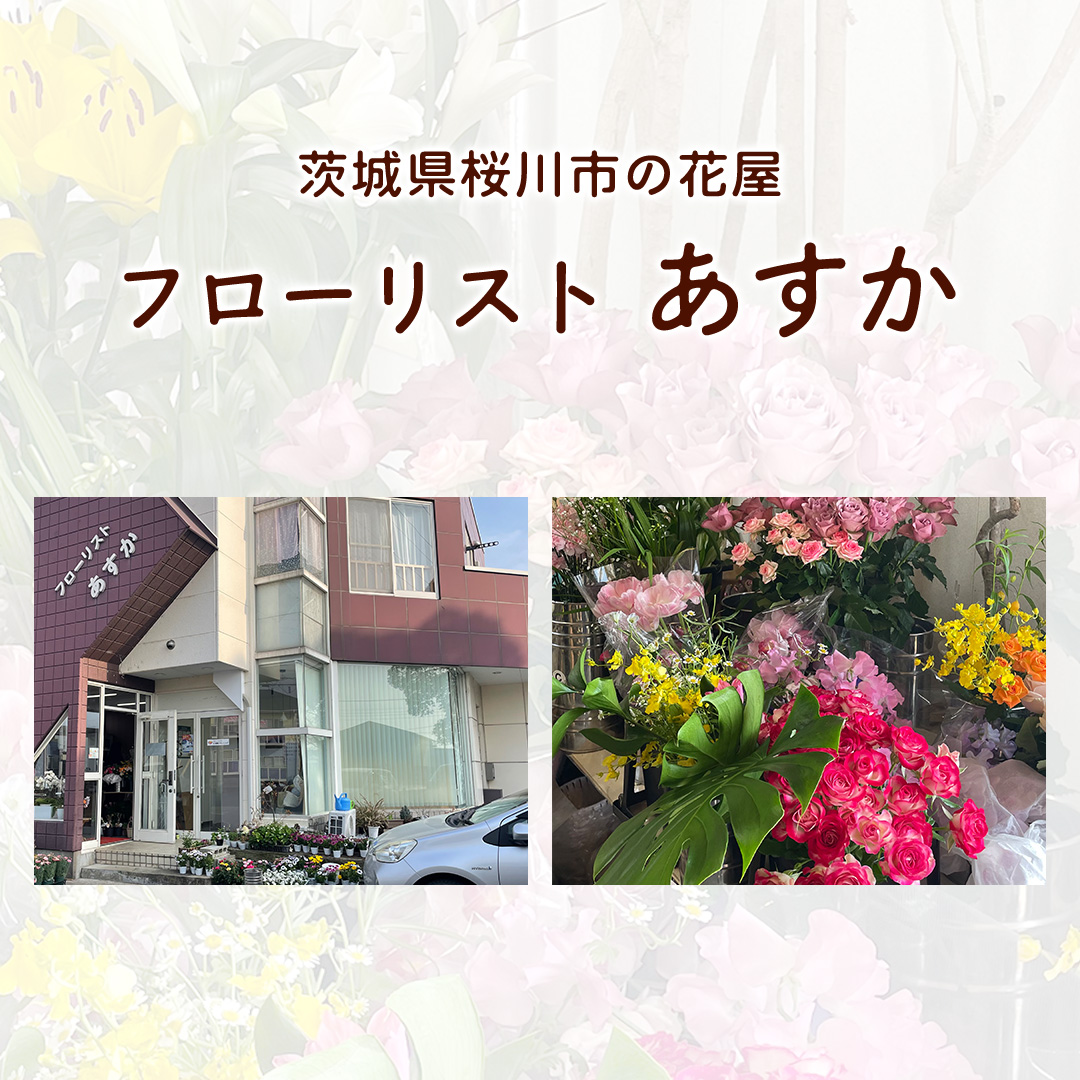 茨城県桜川市のふるさと納税 【お花の定期便】「毎月」届く、季節の フラワー アレンジメント ( 合計 12回 ) お祝い 結婚祝い 誕生日 プレゼント 花 生花 ギフト フラワーギフト [CY005sa]