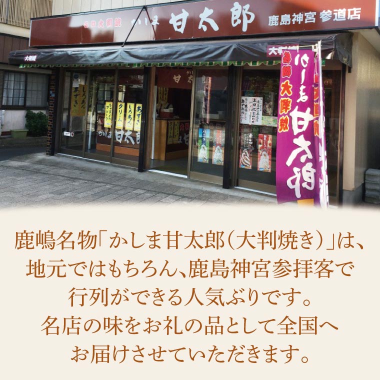 かしま甘太郎　大判焼10個入（小豆あん10個入×１箱）【茨城県 鹿嶋市 和菓子 お菓子 スイーツ デザート 今川焼き 回転焼き 1万円以下 10000円以下】（KBA-10）