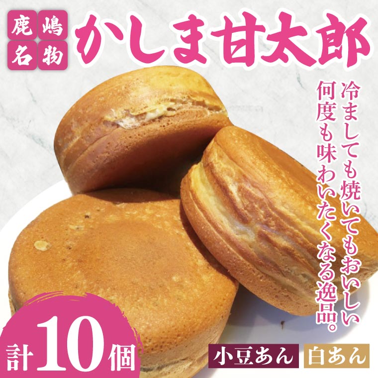 かしま甘太郎　大判焼10個入（小豆5個・白あん5個入　各１箱）【茨城県 鹿嶋市 和菓子 お菓子 スイーツ デザート 今川焼き 回転焼き 1万円以下 10000円以下】（KBA-13）