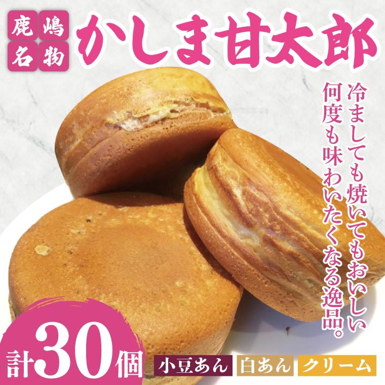 かしま甘太郎　大判焼30個入（小豆10個・白あん10個・クリーム10個入　各１箱）【茨城県 鹿嶋市 和菓子 お菓子 スイーツ デザート 今川焼き 回転焼き】（KBA-16）