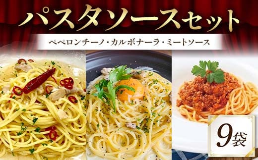 パスタソースセット （ペペロンチーノ、カルボナーラ、ミートソース 各3袋） 3人前 イタリアン 手軽 本格的 風味豊か シンプル 濃厚 コク 旨み ディナー F6T-714