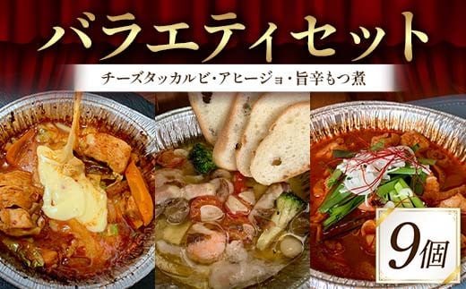 バラエティセット（チーズタッカルビ、アヒージョ、旨辛もつ煮 各3袋）絶品 おかず 濃厚 香ばしい 本格 温めるだけ 簡単 本格的 ご飯 お酒 ほんかく かんたん F6T-718