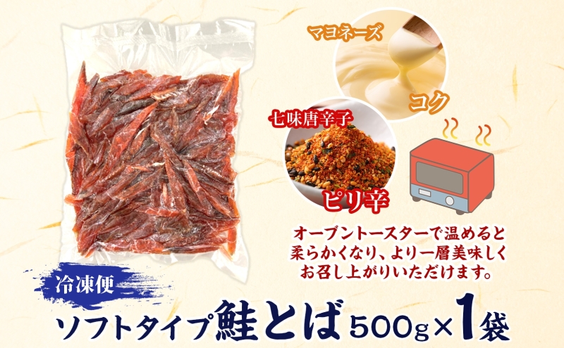 ソフトタイプ鮭とば「北海道産 鮭燻ソフト」500g 加工食品 魚貝類 サーモン おつまみ 