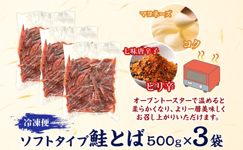 ソフトタイプ鮭とば「北海道産 鮭燻ソフト」1.5kg（500g×3） 加工食品 魚貝類 サーモン おつまみ 