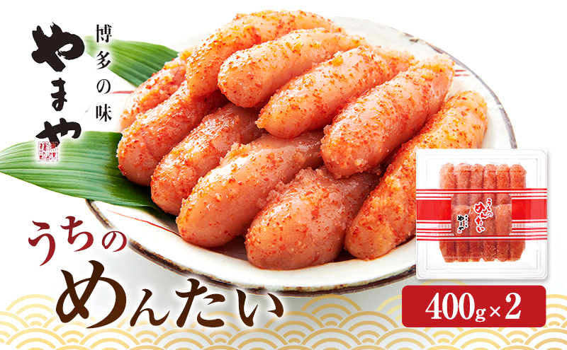【福岡県大刀洗町】明太子 やまや うちのめんたい切子込400g×2 魚介類 魚卵 水産加工品