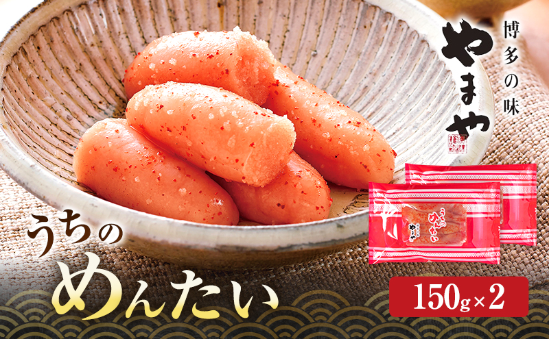 【福岡県大刀洗町】明太子 やまや うちのめんたい切子込150g×2 魚介類 魚卵 水産加工品