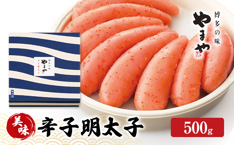 明太子 やまや 美味 辛子明太子 500g 魚介類 魚卵 水産加工品