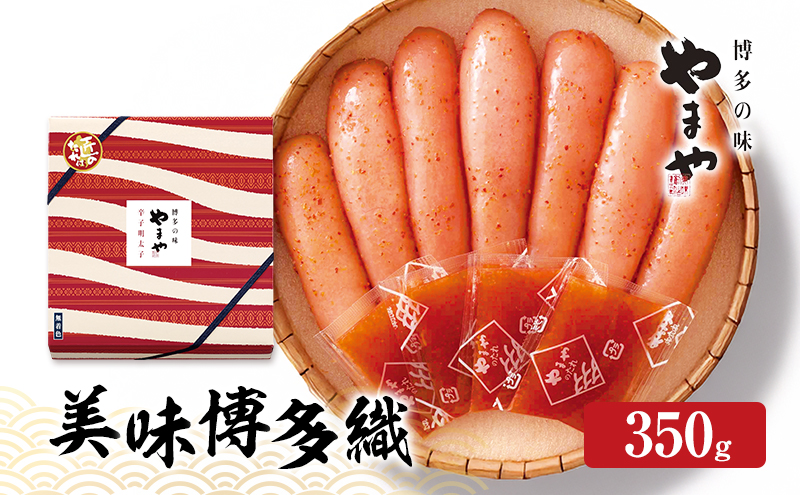 明太子 やまや 美味博多織 辛子明太子 350g 魚介類 魚卵 水産加工品
