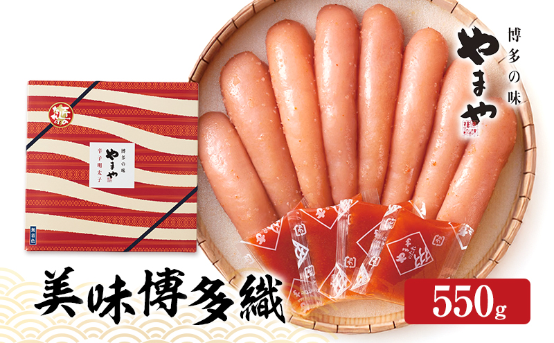 【福岡県大刀洗町】明太子 やまや 美味博多織 辛子明太子 550g 魚介類 魚卵 水産加工品