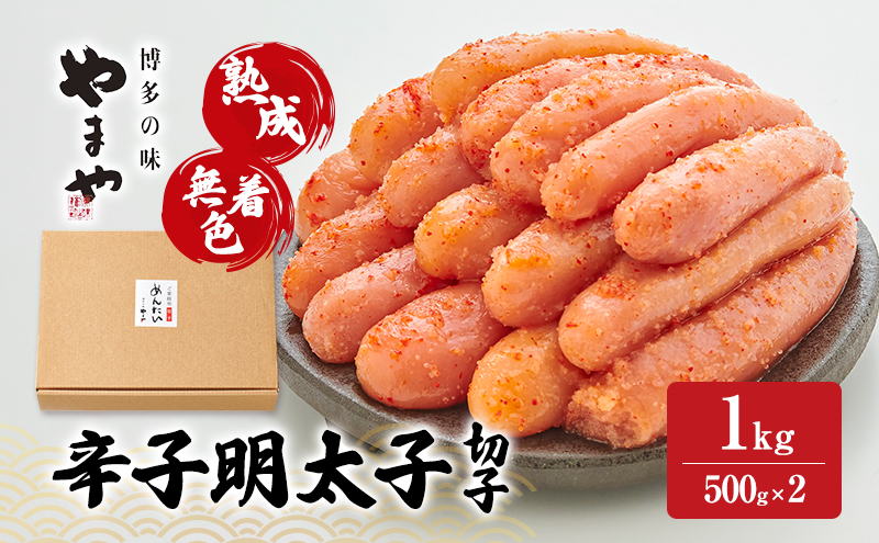 【福岡県大刀洗町】明太子 やまや 熟成無着色辛子明太子(切子) 1kg 魚介類 魚卵 水産加工品