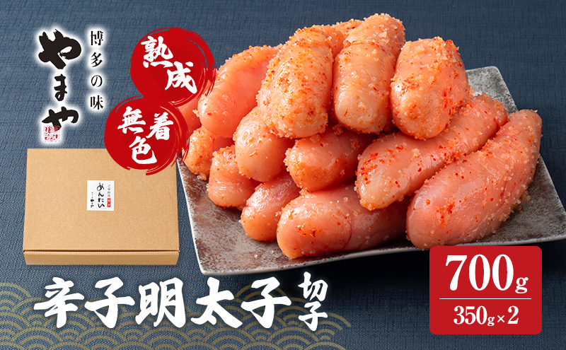 【福岡県大刀洗町】明太子 やまや 熟成無着色辛子明太子(切子) 700g 魚介類 魚卵 水産加工品