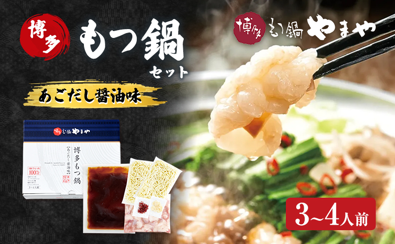 もつ鍋 博多もつ鍋やまや もつ鍋セット あごだし醤油味（3-4人前） もつ 鍋 博多