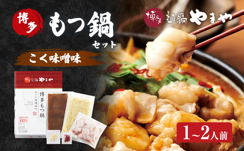 【福岡県大刀洗町】もつ鍋 博多もつ鍋やまや もつ鍋セット こく味噌味(1-2人前) もつ 鍋 博多