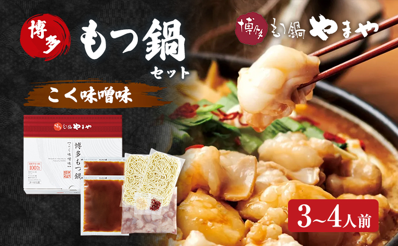 もつ鍋 博多もつ鍋やまや もつ鍋セット こく味噌味（3-4人前） もつ 鍋 博多