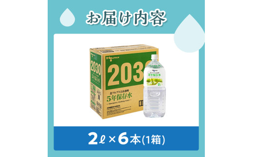 北アルプス立山連峰 5年保存水 2L×6本 2リットル 名水 ミネラルウォーター 防災 備蓄 災害対策 国産 飲料 F6T-732