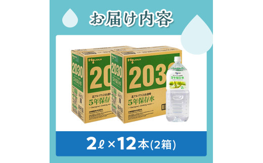 北アルプス立山連峰 5年保存水 2L×6本×2ケース 2リットル 名水 ミネラルウォーター 防災 備蓄 災害対策 国産 飲料 F6T-733