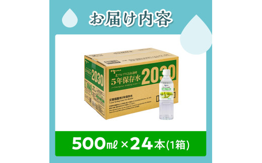 北アルプス立山連峰 5年保存水 500ml×24本 500ミリリットル 名水 ミネラルウォーター 防災 備蓄 災害対策 国産 飲料 F6T-734