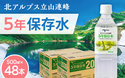 北アルプス立山連峰 5年保存水 500ml×24本×2ケース 500ミリリットル 名水 ミネラルウォーター 防災 備蓄 災害対策 国産 飲料 F6T-735