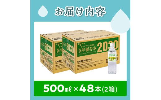 北アルプス立山連峰 5年保存水 500ml×24本×2ケース 500ミリリットル 名水 ミネラルウォーター 防災 備蓄 災害対策 国産 飲料 F6T-735
