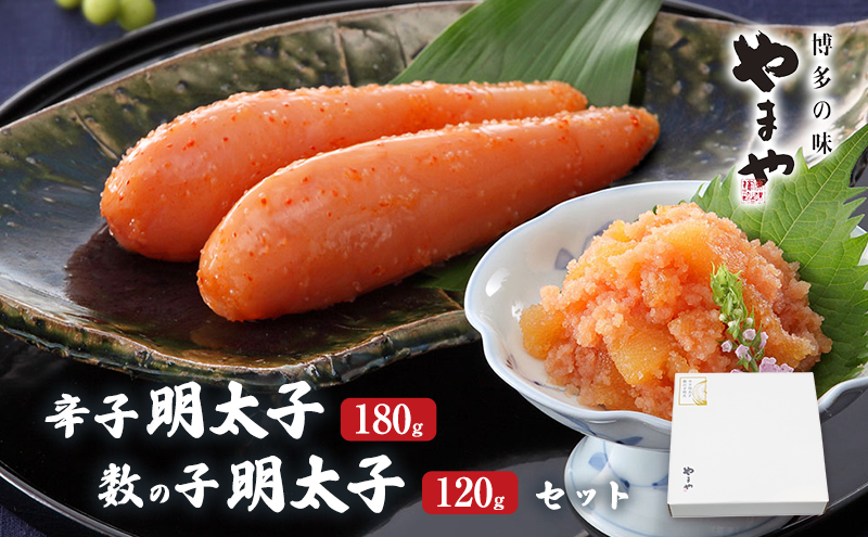 明太子 やまや 明太子・数の子明太子セット 魚介類 魚卵 水産加工品