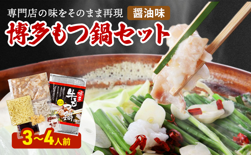 博多 もつ鍋 セット 3～4人前 醤油味 ※配送不可：北海道、沖縄、離島