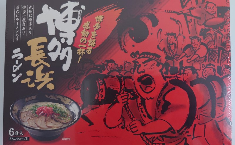 博多 長浜ラーメン 6食×2個 計12食 豚骨ラーメン ラーメン ※配送不可：北海道、沖縄、離島