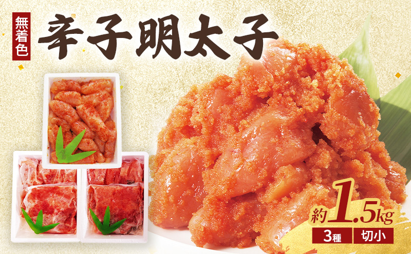 辛子明太子 (無着色) 切小、昆布明太子 (無着色) 切小、柚子明太子 (無着色) 切小 各種500g 計1.5kg ※配送不可：北海道、沖縄、離島