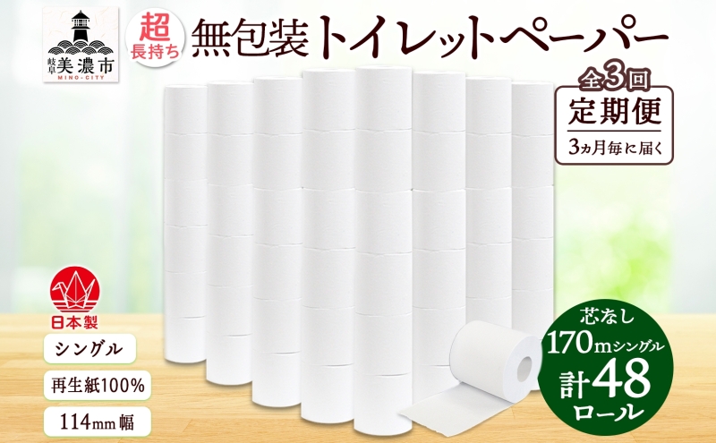 定期便 3ヶ月毎3回 無包装 芯なしトイレットペーパー シングル 170m 48ロール 紙 3倍巻き ペーパー 日用品 消耗品 再生紙 無香料 備蓄 まとめ買い 防災 JIS規格 送料無料 川一製紙 岐阜県 美濃市 ※配送不可地域：北海道・沖縄県・離島