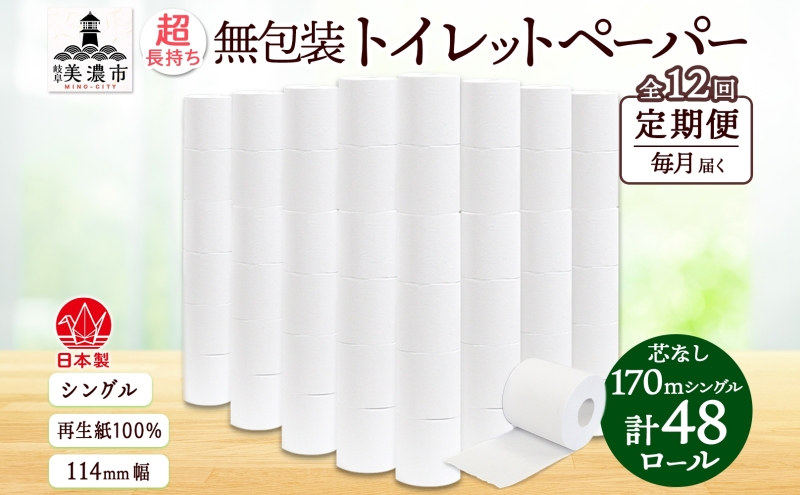 定期便 12カ月連続無包装 芯なしトイレットペーパー シングル 170m 48ロール 紙 3倍巻き ペーパー 日用品 消耗品 再生紙 無香料 備蓄 まとめ買い 防災 JIS規格 送料無料 川一製紙 岐阜県 美濃市 ※配送不可地域：北海道・沖縄県・離島