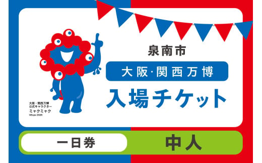 [一日券]2025年日本国際博覧会入場チケット 大阪・関西万博(中人1名分)万博チケット 万博 ばんぱく EXPO 2025 関西万博 チケット 入場券[103D-004]