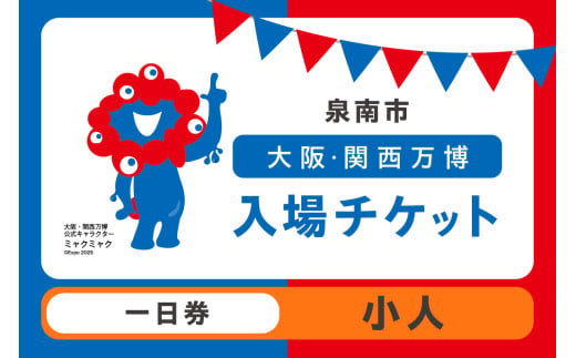 [一日券]2025年日本国際博覧会入場チケット 大阪・関西万博(小人1名分)万博チケット 万博 ばんぱく EXPO 2025 関西万博 チケット 入場券[103E-002]