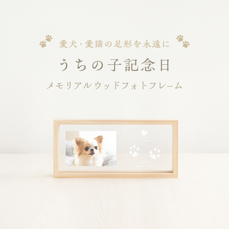 うちの子記念日 ウッドフォトフレーム/P-UW10