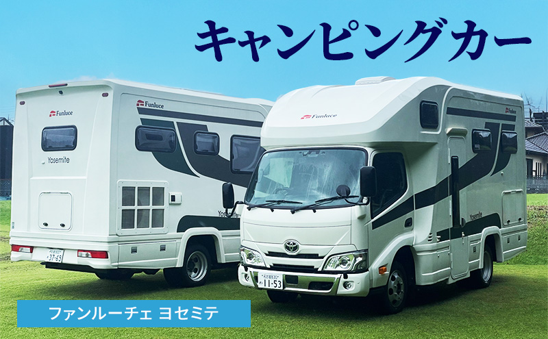 キャンピングカー ファンルーチェ ヨセミテ 車 キャンプ キャンピング カー トラックキャブコン アウトドア 日進市 愛知県