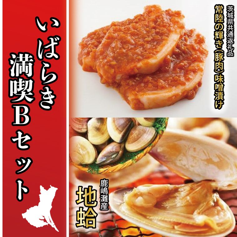 いばらき満喫Bセット 「鹿島灘産 はまぐり」＋「【茨城県共通返礼品・茨城県産】常陸の輝き (豚肉) 味噌漬け」【蛤 ハマグリ 三元豚 豚 ぶた ブタ セット バーベキュー BBQ 贈答用 ギフト 鹿嶋市 茨城】(KBL-21)