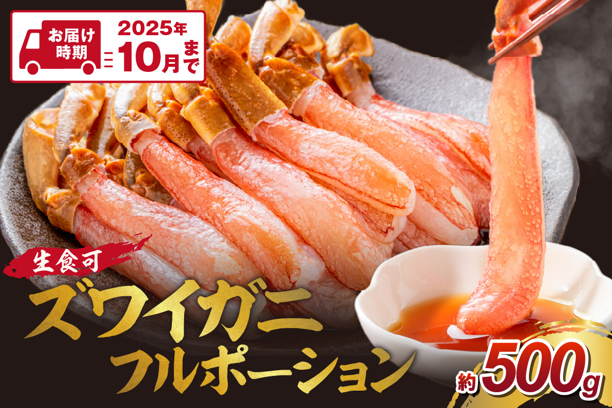 ズワイガニ フルポーション(生食可)約500g 生食可 生本ずわいがに 棒肉ポーション 殻剥き不要 ! 脚肉のみ ! 蟹 かに カニ ずわいがに ズワイガニ ずわい蟹 ズワイ蟹 カニ脚 蟹脚 カニ棒肉 蟹の丸山[087D-077]