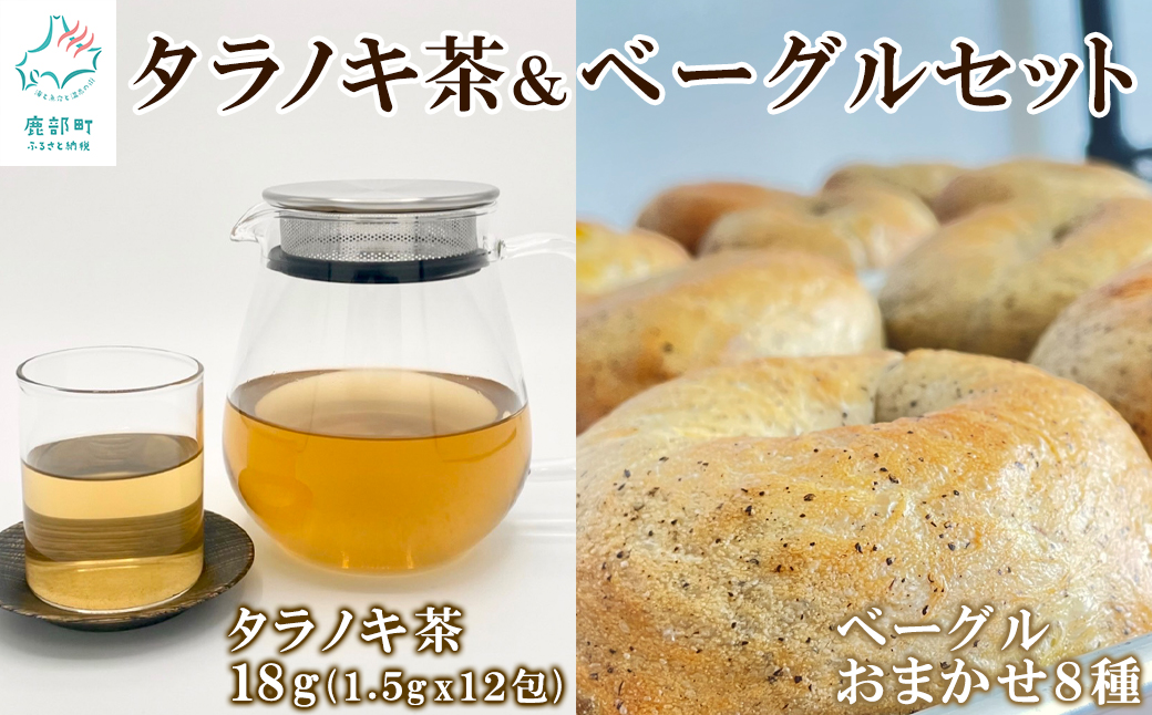 ベーグル 8個＆タラノキ茶18g (1.5g x 12包) セット おうち時間 朝ごはん