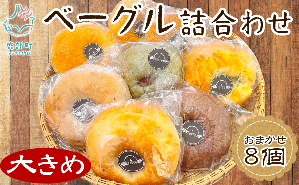 ベーグル 8個＆タラノキ茶18g (1.5g x 12包) セット おうち時間 朝ごはん