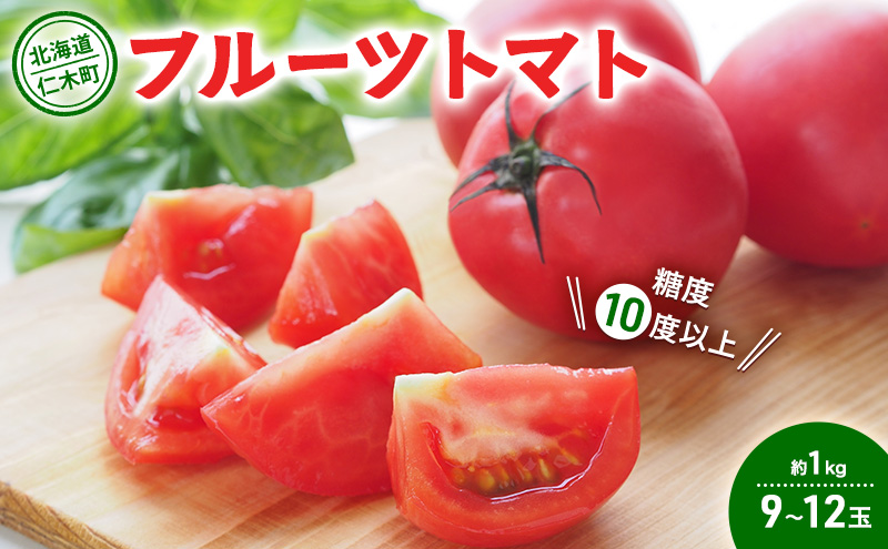 【先行受付】 北海道 仁木町産 フルーツトマト 約1kg 【 糖度10度以上 】[ 松山商店 ] トマト 北海道産