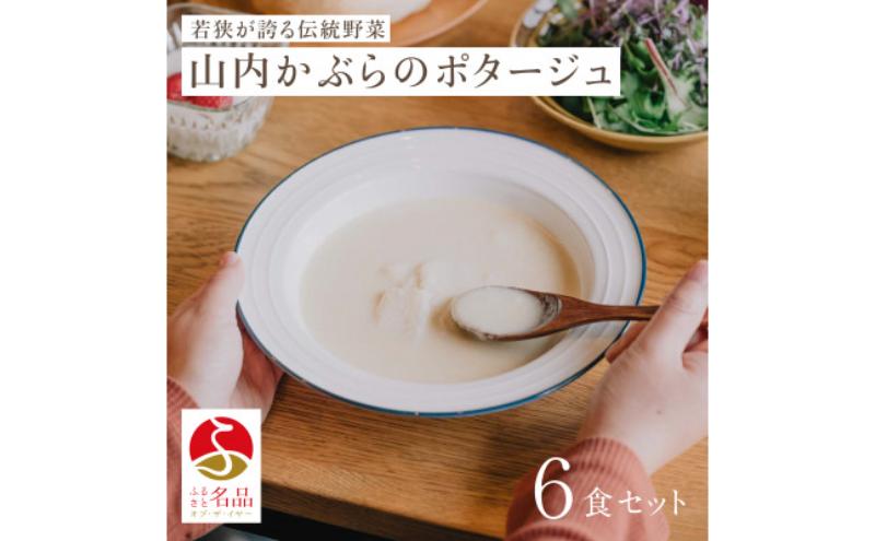 山内かぶらのポタージュスープ200g×6食 スープ ポタージュ 湯銭 簡単調理 朝食 冷凍 若狭町