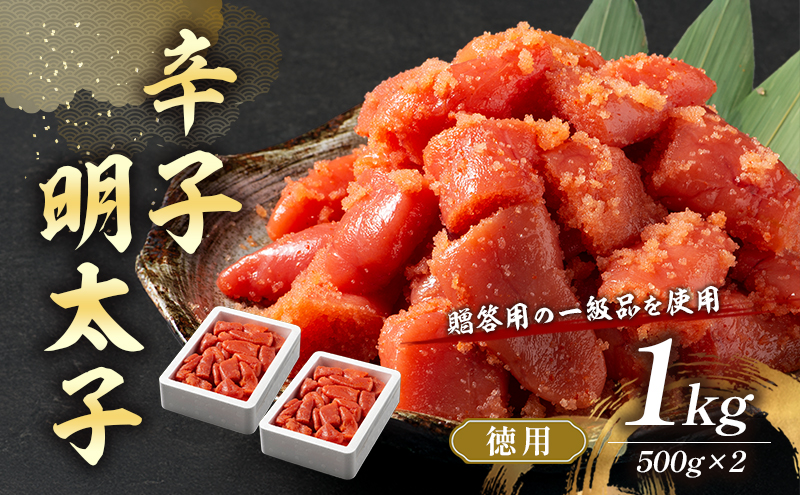 【福岡県大刀洗町】辛子明太子 1kg (500g×2) セット 詰め合わせ 徳用 贈答用 明太子 めんたいこ 魚卵 海鮮 海鮮セット ご飯のお供 おにぎり おにぎりの具 ギフト 贈り物