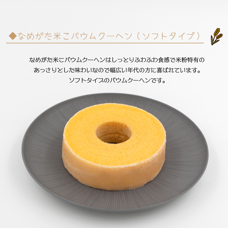 ★グルテンフリー★なめがた米こバウムクーヘン バウムカットギフト 5個入(2種)｜お菓子 ケーキ バウムクーヘン 卵 洋菓子 グルテンフリー 米粉 茨城県 行方市(GK-24)