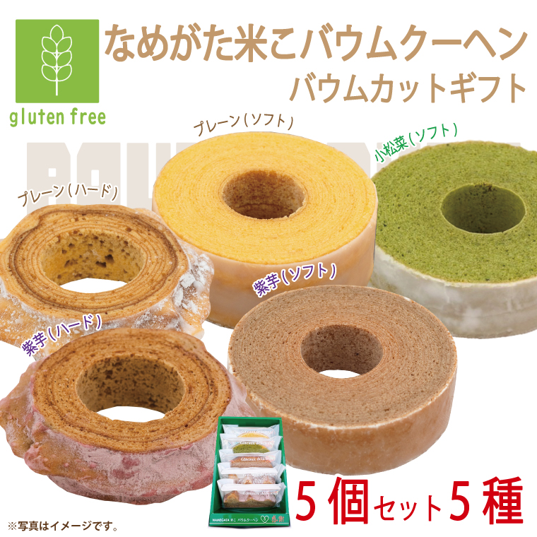 ★グルテンフリー★なめがた米こバウムクーヘン バウムカットギフト 5個入(5種)｜お菓子 ケーキ バウムクーヘン 小松菜 紫芋 むらさき芋 卵 洋菓子 グルテンフリー 米粉 茨城県 行方市(GK-26)