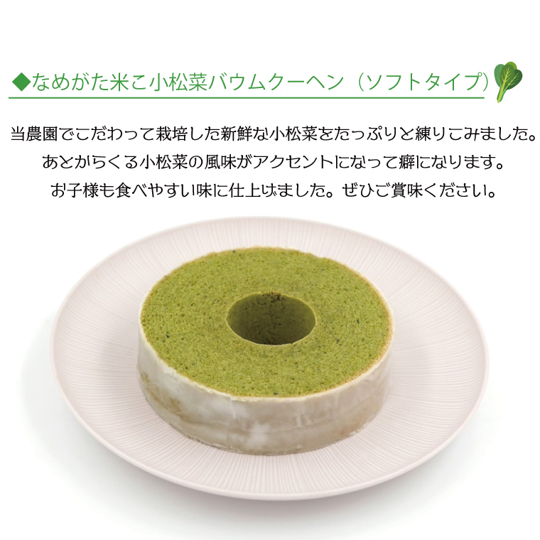 ★グルテンフリー★なめがた米こバウムクーヘン バウムカットギフト 5個入(5種)｜お菓子 ケーキ バウムクーヘン 小松菜 紫芋 むらさき芋 卵 洋菓子 グルテンフリー 米粉 茨城県 行方市(GK-26)