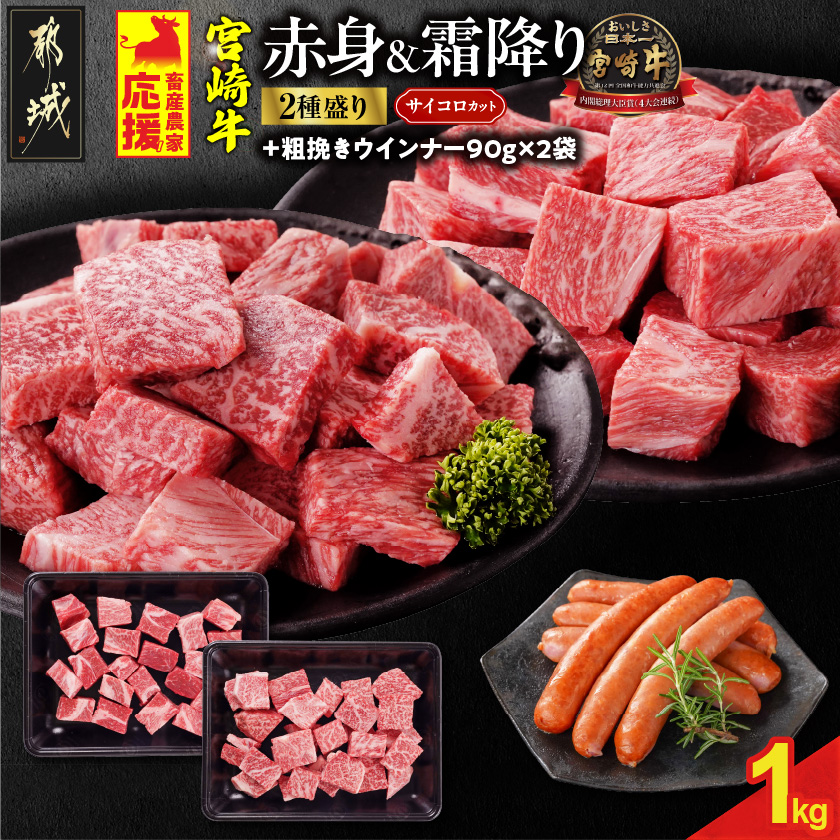 畜産農家応援! 宮崎牛サイコロステーキ2種セット500g×2パック+粗挽きウインナー90g×2袋_17-N204-ESW-CF