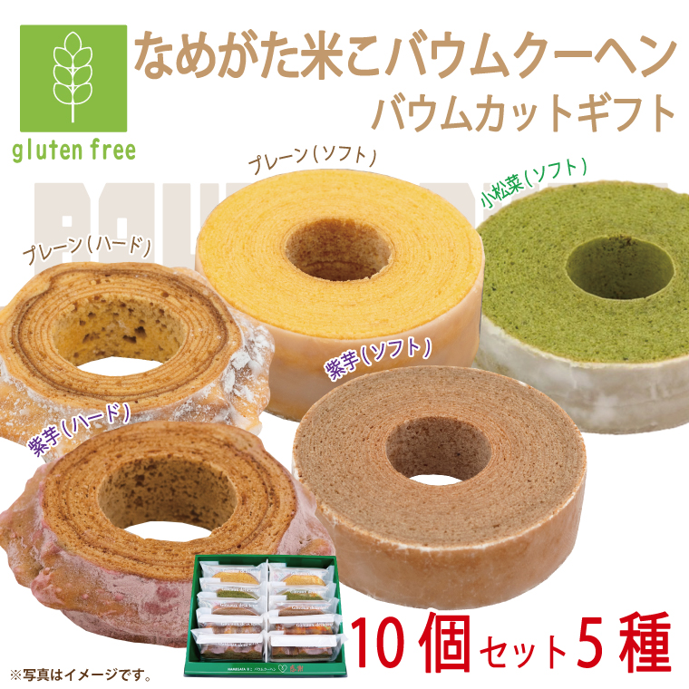 ★グルテンフリー★なめがた米こバウムクーヘン バウムカットギフト 10個入(5種)｜お菓子 ケーキ バウムクーヘン 小松菜 紫芋 むらさき芋 卵 洋菓子 グルテンフリー 米粉 茨城県 行方市(GK-27)
