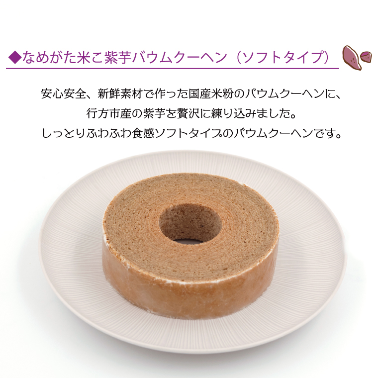★グルテンフリー★なめがた米こバウムクーヘン バウムカットギフト 10個入(5種)｜お菓子 ケーキ バウムクーヘン 小松菜 紫芋 むらさき芋 卵 洋菓子 グルテンフリー 米粉 茨城県 行方市(GK-27)