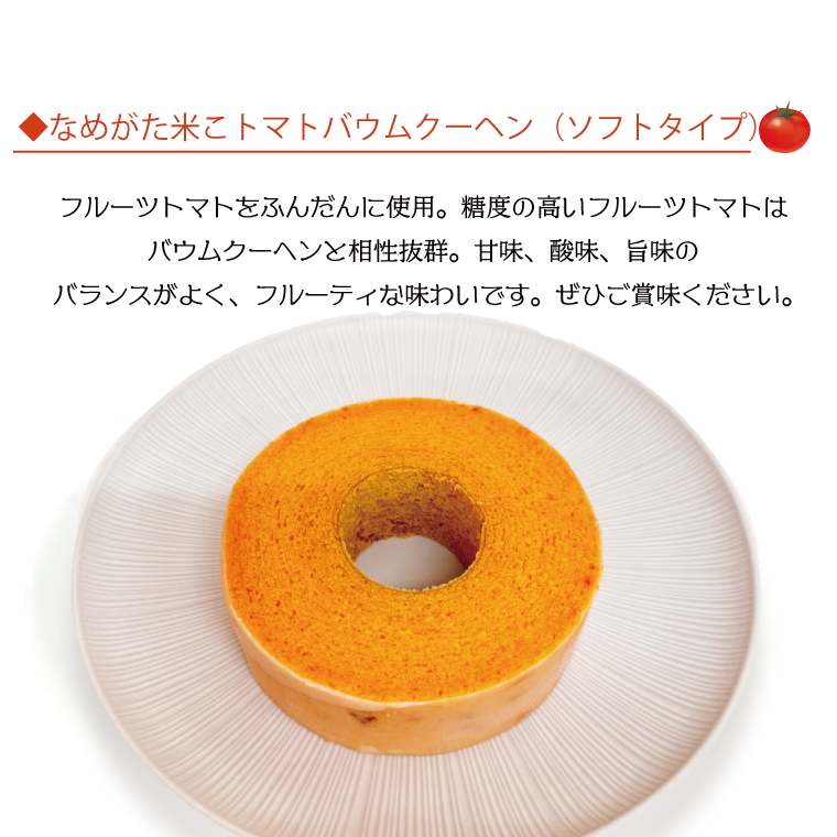 ★グルテンフリー★なめがた米こバウムクーヘン プレーン＆トマト 2個セット｜お菓子 ケーキ バウムクーヘン トマト 卵 洋菓子 グルテンフリー 米粉 茨城県 行方市(GK-29)
